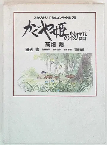 스튜디오 지브리 그림 콘티 전집 20 카구야 공주 이야기