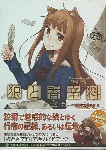 아스키 미디어웍스 늑대와 향신료의 모든 것 (오비 포함)