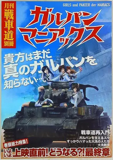 반다이 비주얼 일본 전차도 연맹 월간 전차도 별책 걸즈 앤 판처 마니아스