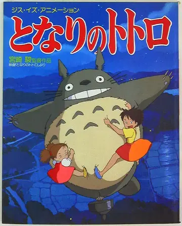 소학관 THIS IS ANIMATION 이웃집 토토로