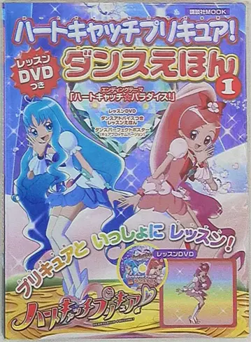 하트캐치 프리큐어! 레슨 DVD 포함 댄스 동화책 vol.1