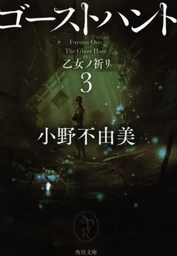 KADOKAWA 카도카와 문고 오노 후유미 고스트 헌트 소녀의 기도 3