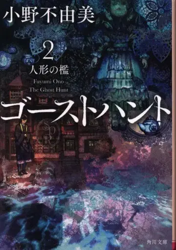 KADOKAWA 카도카와 문고 오노 후유미 고스트 헌트 인형의 우리 2