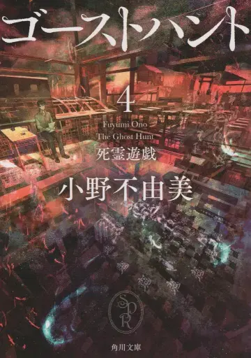KADOKAWA 카도카와 문고 오노 후유미 고스트 헌트 4