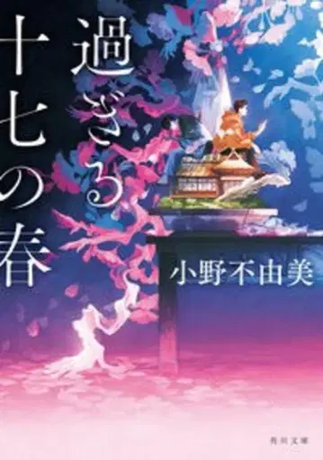 KADOKAWA 카도카와 문고 오노 후유미 지나가는 열일곱의 봄