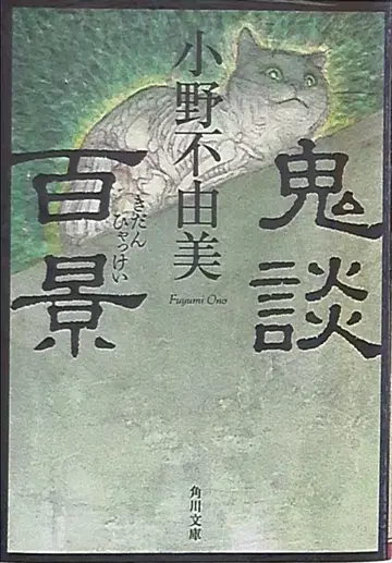 KADOKAWA 카도카와 문고 오노 후유미 귀담백경