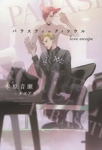 신칸샤 디어플러스 문고 키하라 오토세 파라스틱 서울 love escape