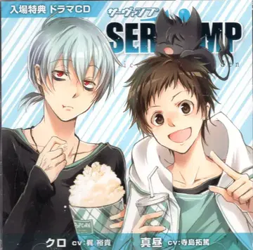 SERVAMP 쿠로&마히루 입장 특전 드라마 CD
