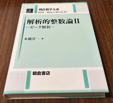 해석적 정수론 II 제타 해석 본하시 저 아사쿠라 수학 대계