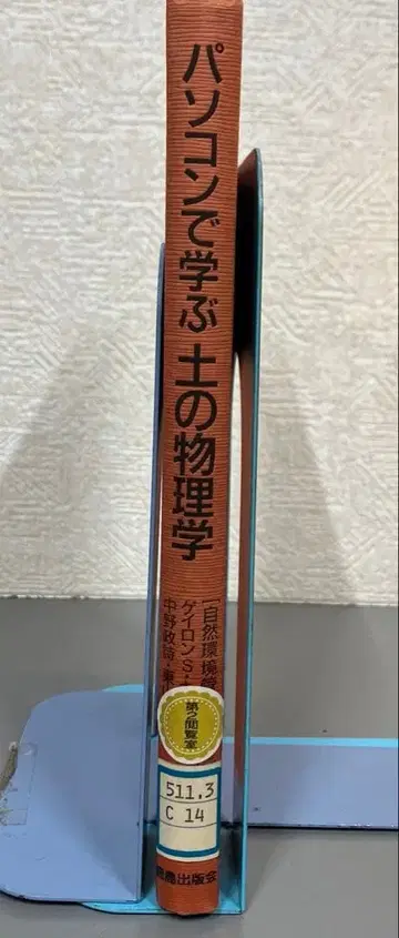 [중고 도서] 컴퓨터로 배우는 흙의 물리학