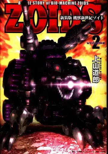 소학관 크리에이티브 카미야마 미치로 기수 신세기 ZOIDS 신장판 2