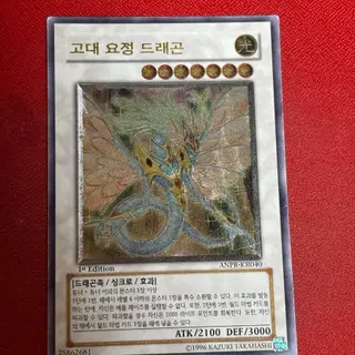 고대 요정 드래곤 1st Edition 유희왕 고대 요정 드래곤 1st Edition 얼티 anpr-kr040 | 브랜드 중고