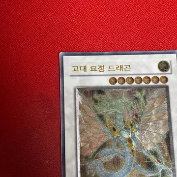 유희왕 고대 요정 드래곤 1st Edition 얼티 anpr-kr040 | 브랜드 중고