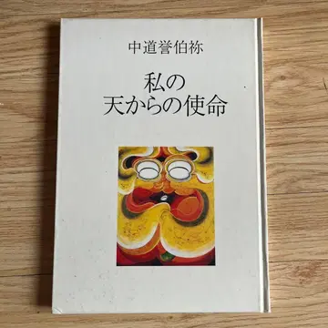 1995년 나카미치 요하쿠쇼 서적 [나의 하늘로부터의 사명]