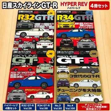 HYPER REV 닛산 스카이라인 GT-R 4권 세트 R32 R34