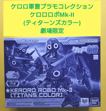 개구리 중사 케로로 케로로 로봇 Mk-II 티탄즈 컬러 극장 한정판