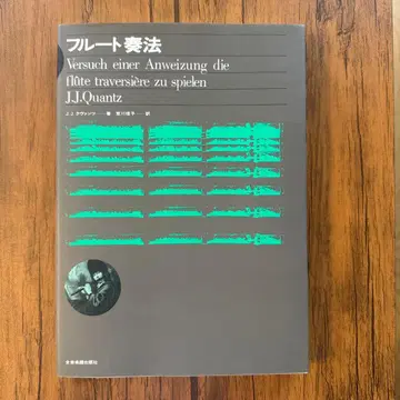 플루트 연주법 J.J. 쿠반츠 저 아라카와 츠네코 역