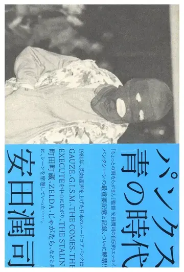 DU BOOKS 야스다 준지 펑크스 파랑의 시대