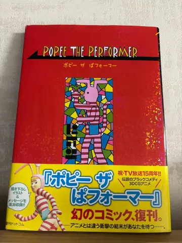 포피 더 퍼포머 POPEE THE PERFORMER 복각판 초판