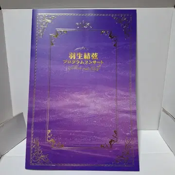 미개봉 새상품 하뉴 유즈루 프로그램 콘서트 팜플렛