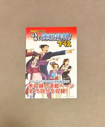 역전재판 팬북 나루호도 역전재판! 플러스