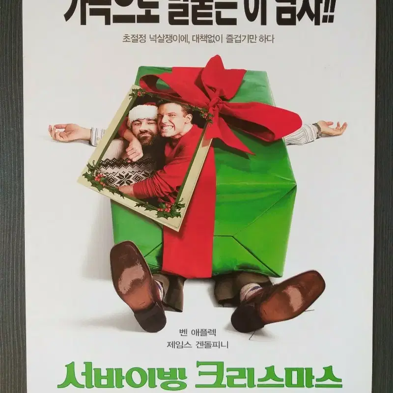 서바이빙 크리스마스 영화 전단지 팜플렛 벤 에플랙