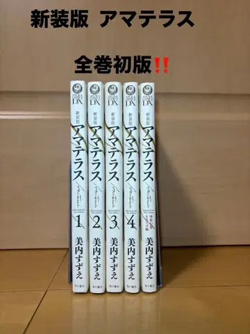 [ 전권 초판 ] 신장판 아마테라스 전권 세트