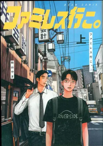 KADOKAWA 빔 코믹스 와야마 야마 !!) 패밀리 레스토랑 가자. 상