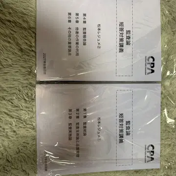 CPA 회계학원 감사론 단답 대책 강의 마츠모토 레쥬메 2027년 목표