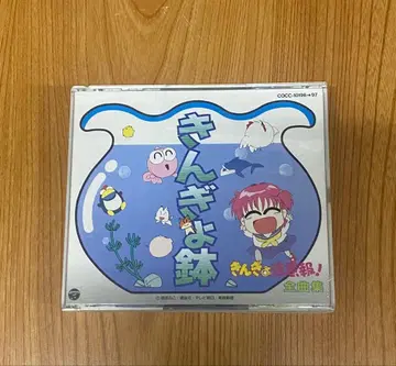 애니메이션 CD 금붕어 주의보! 전곡집 금붕어 어항