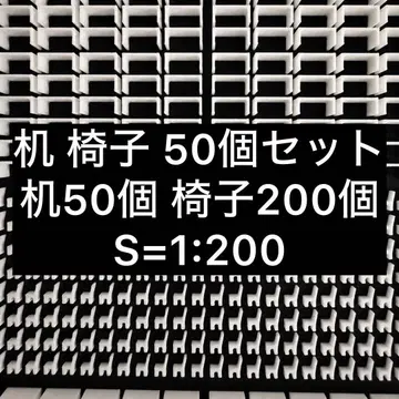 건축 모형 테이블 50개 의자 200개 S=1:200 첨경