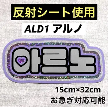 ALD1 아르노 네임 보드
