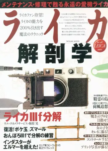 타츠미 북 라이카 해부학 For all Leica users