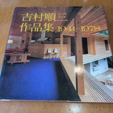 요시무라 준조 작품집 1941-1978 초판