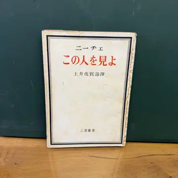 니체, 이 사람을 보라 도이 토라가주 역 미카사 쇼보
