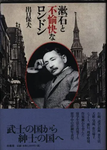데구치 야스오 소세키와 불쾌한 런던
