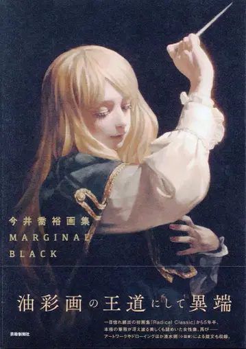 이마이 타카히로 이마이 타카히로 화집 MARGINAL BLACK