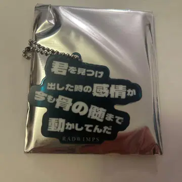 RADWIMPS 전시회 아크릴 키링 너와 양과 파랑