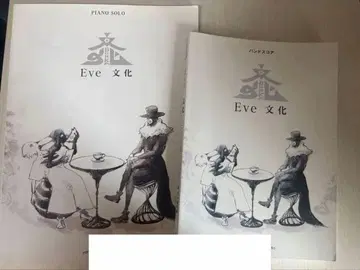 [절판] 가격 인하 Eve 문화 밴드 스코어 피아노 스코어 세트