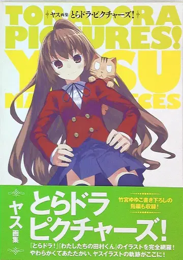 아스키 미디어웍스 [ 야스 화집 토라도라 픽처스! ] (오비 포함)