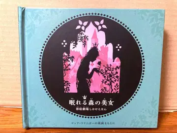 새상품급 잠자는 숲속의 미녀 그림자 극장 펼침북 롯데 라이니거