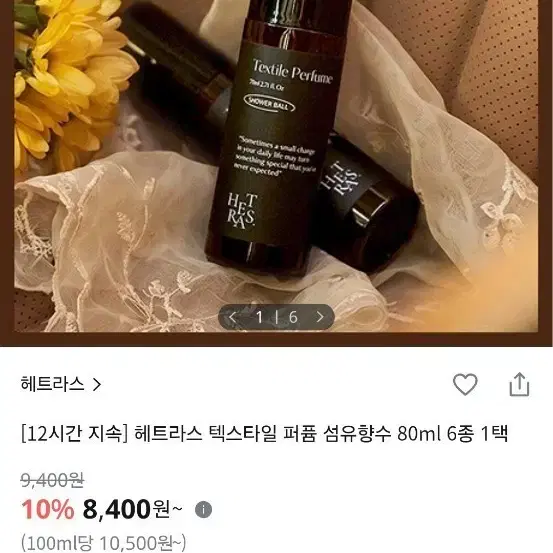 ヘトラスパルファム繊維香水80ml