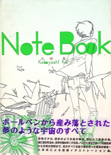 아스카신샤 고바야시계 고바야시계 작품집 notebook