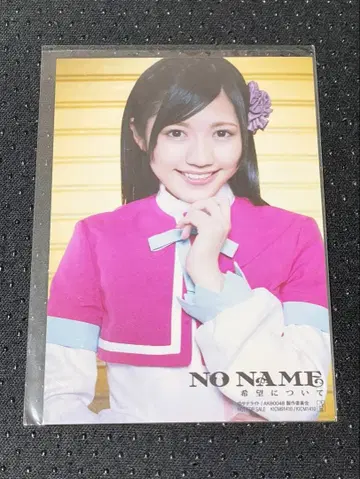 AKB0048 NO NAME 희망에 대하여 브로마이드 마유유