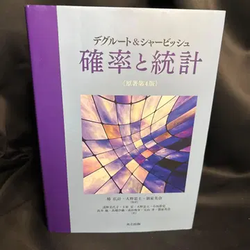데그루트&샤비쉬 확률과 통계