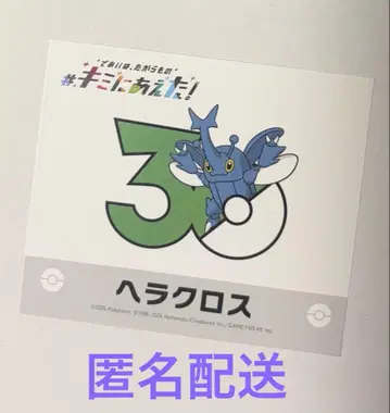 포켓몬 30주년 키미니 아에타! 헤라크로스 스티커