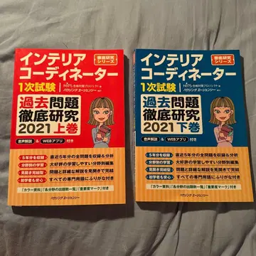 인테리어 코디네이터 1차 시험 과거 문제 철저 연구 2021 상하권 세트
