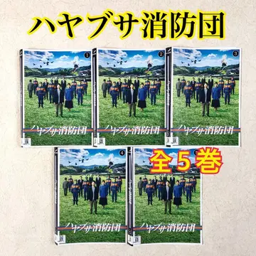 하야부사 소방단 전 5권 DVD 렌탈 포함