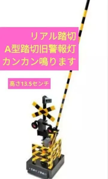 건널목 가챠 캉캉캉 리멘트 경보기 기차 철도 경보음 피규어