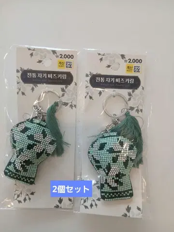 다이소 한정판 한국 전통 비즈 키링 2개 세트